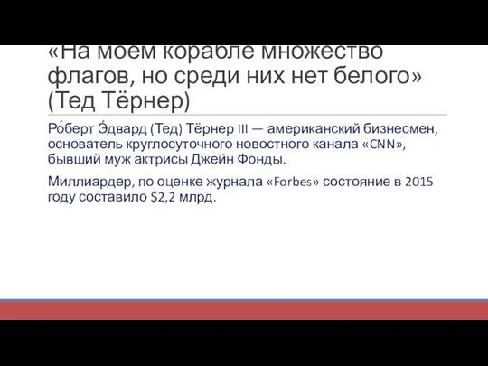 «На моем корабле множество флагов, но среди них нет белого» (Тед