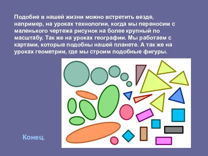 Подобие в нашей жизни можно встретить везде, например, на уроках технологии,