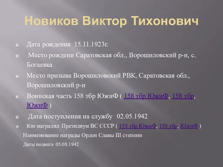 Новиков Виктор Тихонович Дата рождения 15.11.1923г. Место рождени Саратовская обл., Ворошиловский