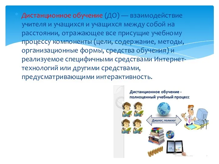 Дистанционное обучение (ДО) — взаимодействие учителя и учащихся и учащихся между