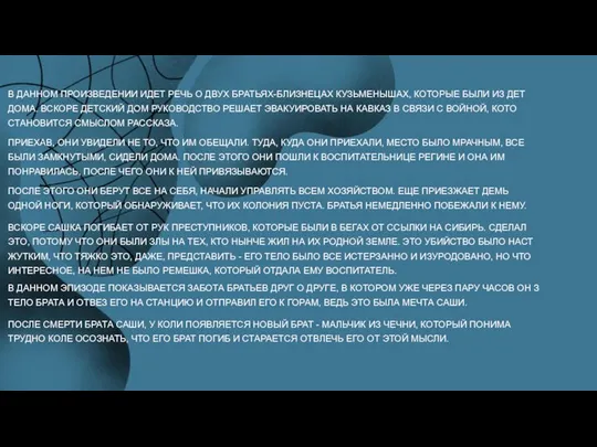 В ДАННОМ ПРОИЗВЕДЕНИИ ИДЕТ РЕЧЬ О ДВУХ БРАТЬЯХ-БЛИЗНЕЦАХ КУЗЬМЕНЫШАХ, КОТОРЫЕ БЫЛИ