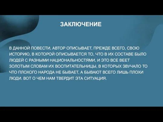 ЗАКЛЮЧЕНИЕ В ДАННОЙ ПОВЕСТИ, АВТОР ОПИСЫВАЕТ, ПРЕЖДЕ ВСЕГО, СВОЮ ИСТОРИЮ, В