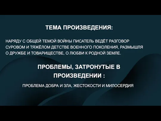 ТЕМА ПРОИЗВЕДЕНИЯ: НАРЯДУ С ОБЩЕЙ ТЕМОЙ ВОЙНЫ ПИСАТЕЛЬ ВЕДЁТ РАЗГОВОР СУРОВОМ