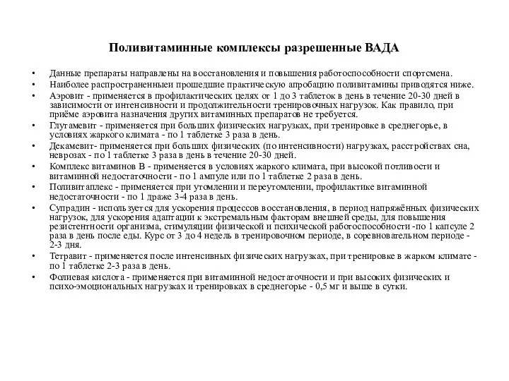 Поливитаминные комплексы разрешенные ВАДА Данные препараты направлены на восстановления и повышения