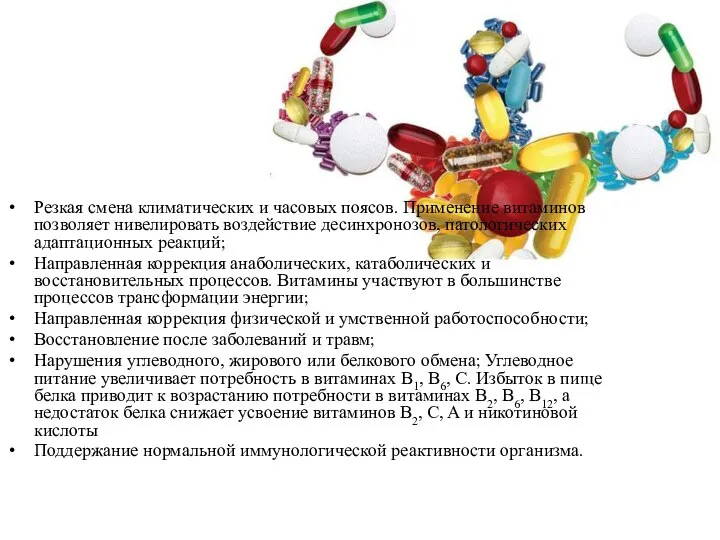 Резкая смена климатических и часовых поясов. Применение витаминов позволяет нивелировать воздействие