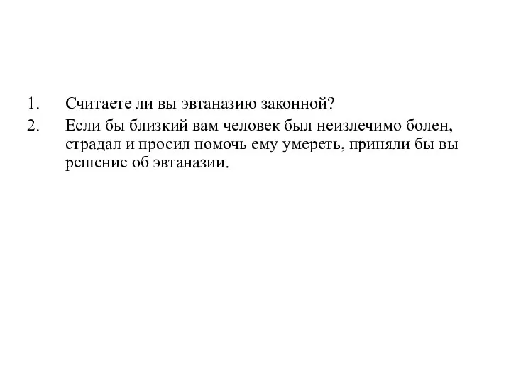 Считаете ли вы эвтаназию законной? Если бы близкий вам человек был