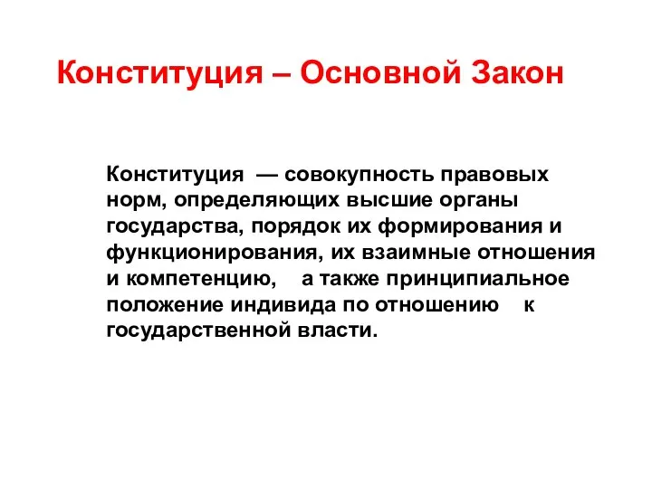 Конституция — совокупность правовых норм, определяющих высшие органы государства, порядок их