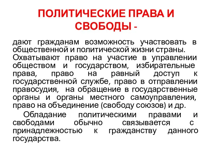 ПОЛИТИЧЕСКИЕ ПРАВА И СВОБОДЫ - дают гражданам возможность участвовать в общественной