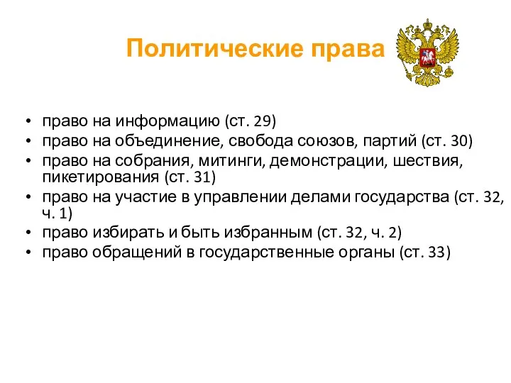 Политические права право на информацию (ст. 29) право на объединение, свобода