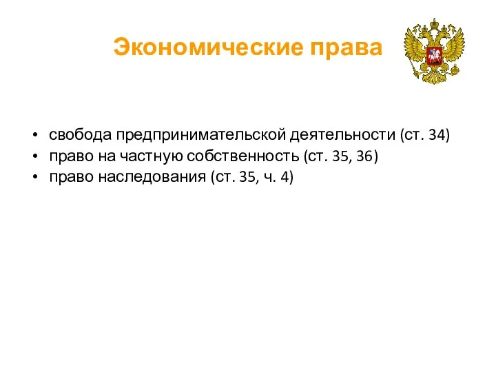 Экономические права свобода предпринимательской деятельности (ст. 34) право на частную собственность