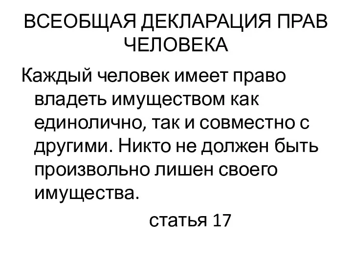 ВСЕОБЩАЯ ДЕКЛАРАЦИЯ ПРАВ ЧЕЛОВЕКА Каждый человек имеет право владеть имуществом как