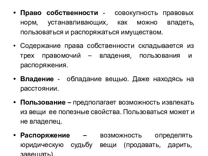 Право собственности - совокупность правовых норм, устанавливающих, как можно владеть, пользоваться