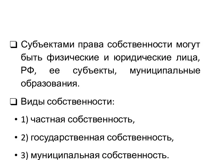 Субъектами права собственности могут быть физические и юридические лица, РФ, ее