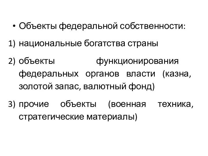 Объекты федеральной собственности: национальные богатства страны объекты функционирования федеральных органов власти