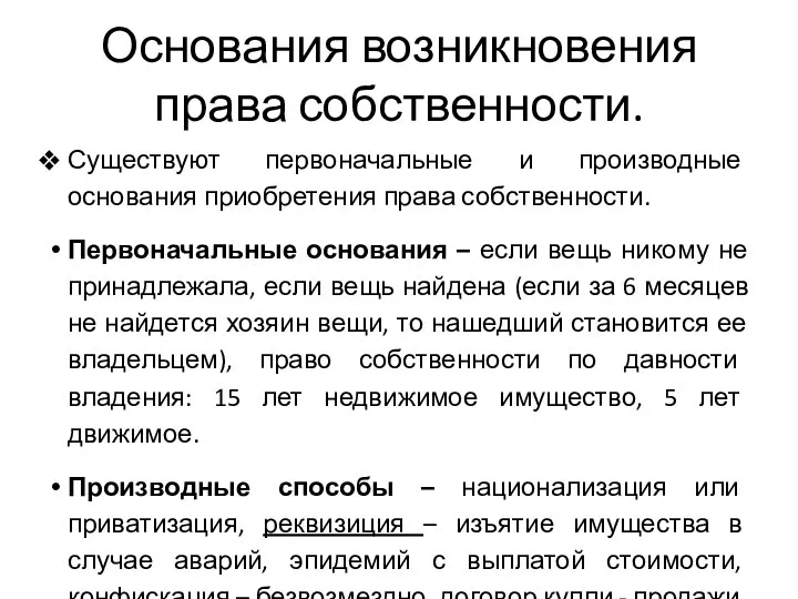 Основания возникновения права собственности. Существуют первоначальные и производные основания приобретения права