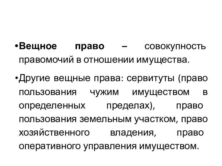 Вещное право – совокупность правомочий в отношении имущества. Другие вещные права: