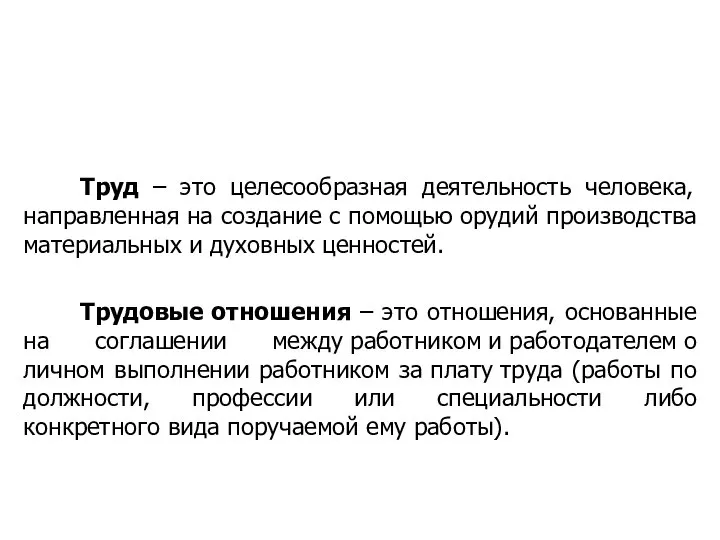 Труд – это целесообразная деятельность человека, направленная на создание с помощью