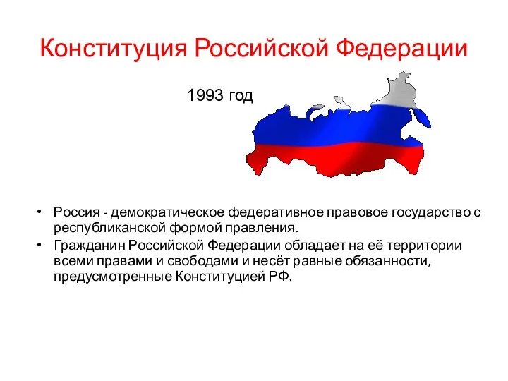 Конституция Российской Федерации Россия - демократическое федеративное правовое государство с республиканской