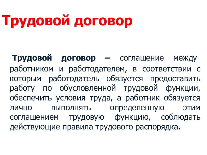 Трудовой договор – соглашение между работником и работодателем, в соответствии с