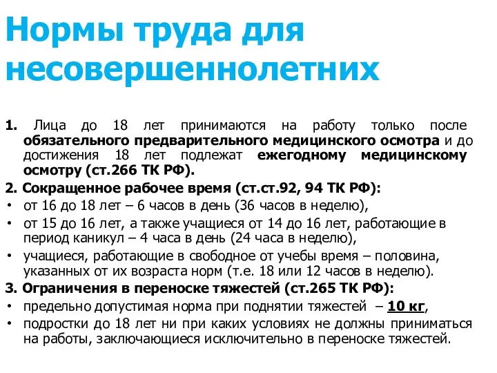 1. Лица до 18 лет принимаются на работу только после обязательного