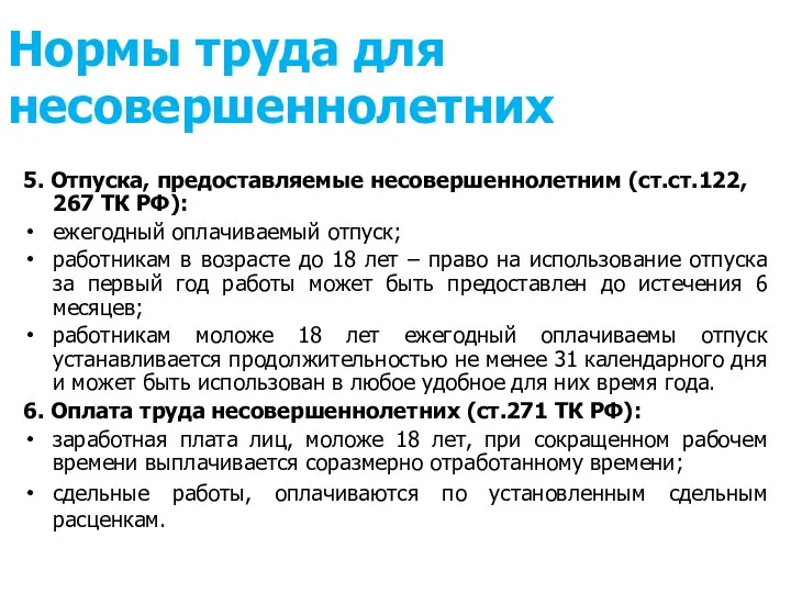 5. Отпуска, предоставляемые несовершеннолетним (ст.ст.122, 267 ТК РФ): ежегодный оплачиваемый отпуск;