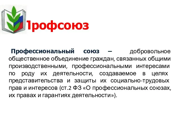 Профсоюз Профессиональный союз – добровольное общественное объединение граждан, связанных общими производственными,