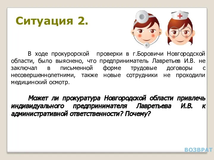 Ситуация 2. В ходе прокурорской проверки в г.Боровичи Новгородской области, было