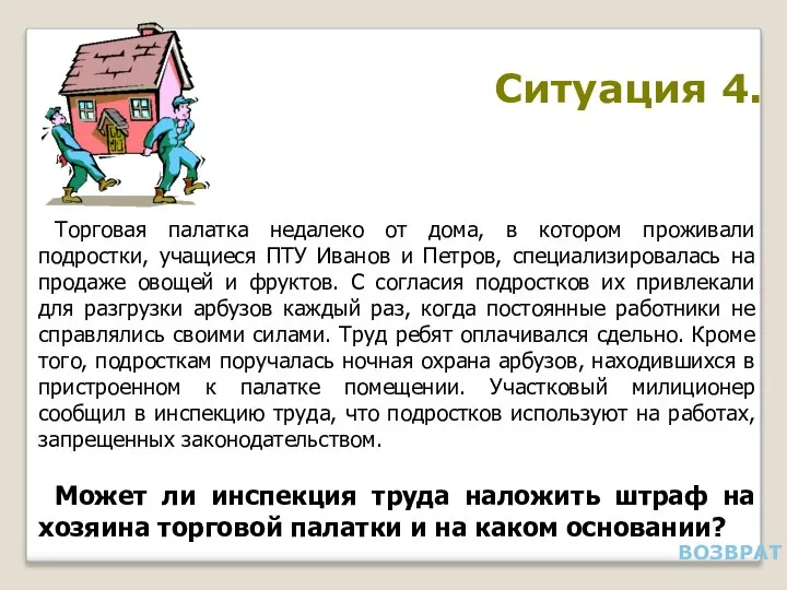 Ситуация 4. Торговая палатка недалеко от дома, в котором проживали подростки,