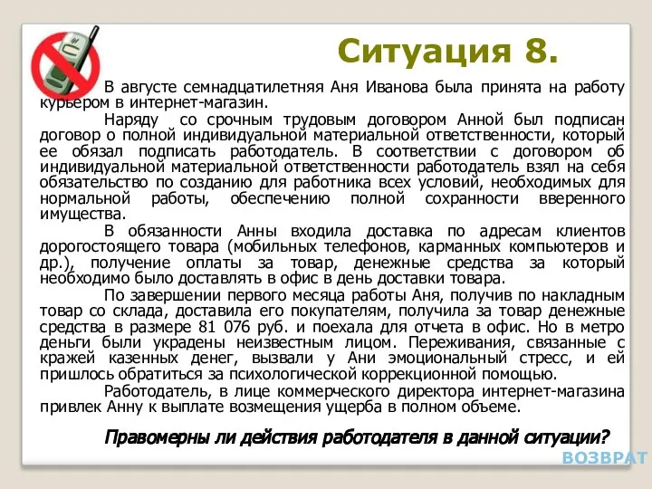 Ситуация 8. В августе семнадцатилетняя Аня Иванова была принята на работу