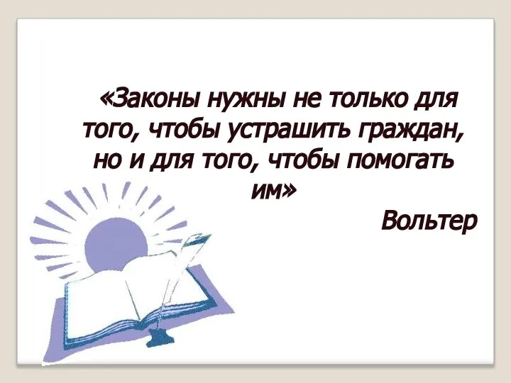 «Законы нужны не только для того, чтобы устрашить граждан, но и