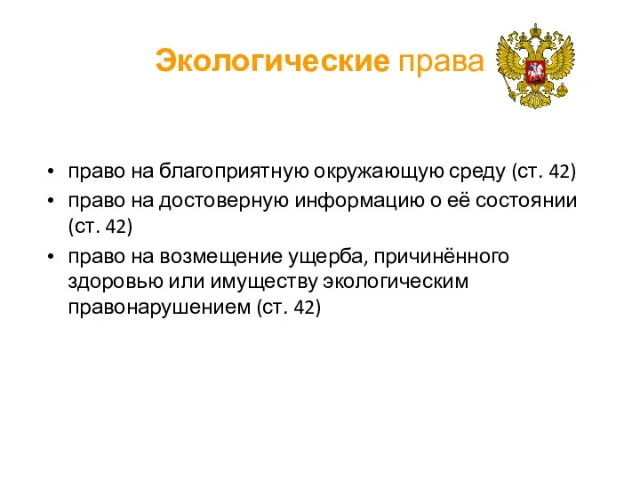 Экологические права право на благоприятную окружающую среду (ст. 42) право на