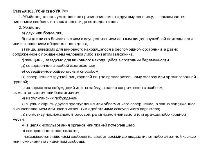 Статья 105. Убийство УК РФ 1. Убийство, то есть умышленное причинение