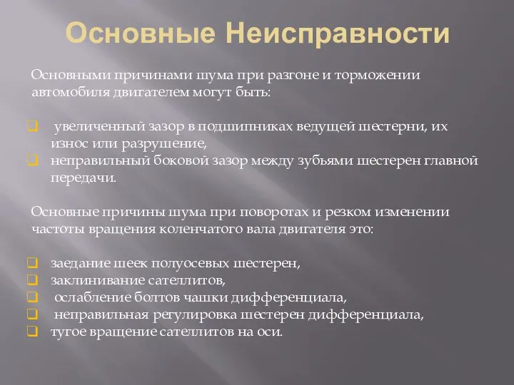 Основные Неисправности Основными причинами шума при разгоне и торможении автомобиля двигателем