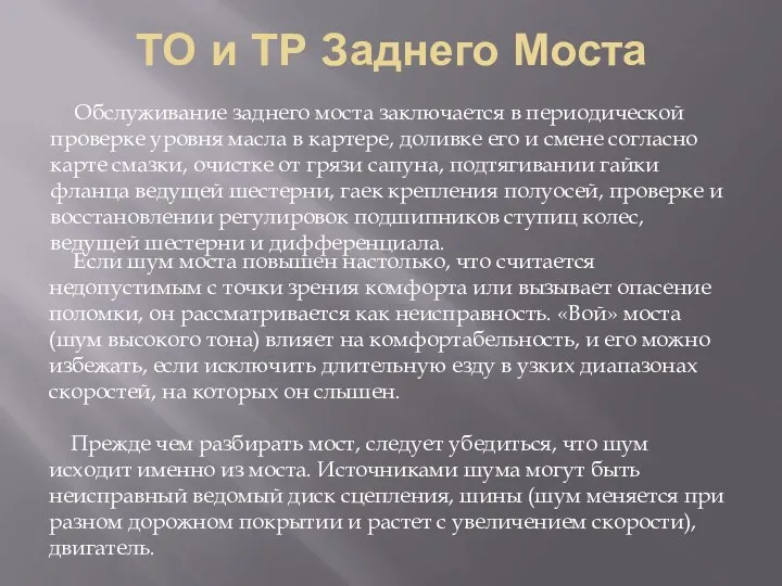 ТО и ТР Заднего Моста Обслуживание заднего моста заключается в периодической