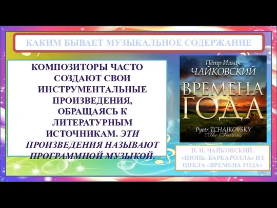 КАКИМ БЫВАЕТ МУЗЫКАЛЬНОЕ СОДЕРЖАНИЕ КОМПОЗИТОРЫ ЧАСТО СОЗДАЮТ СВОИ ИНСТРУМЕНТАЛЬНЫЕ ПРОИЗВЕДЕНИЯ, ОБРАЩАЯСЬ