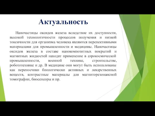 Актуальность Наночастицы оксидов железа вследствие их доступности, высокой технологичности процессов получения