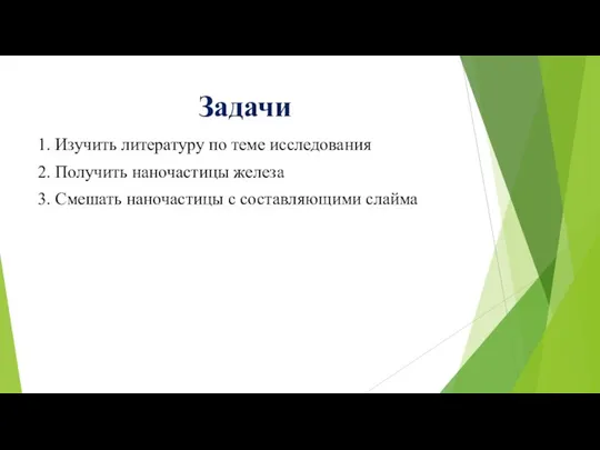 Задачи 1. Изучить литературу по теме исследования 2. Получить наночастицы железа