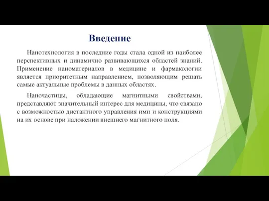 Введение Нанотехнология в последние годы стала одной из наиболее перспективных и