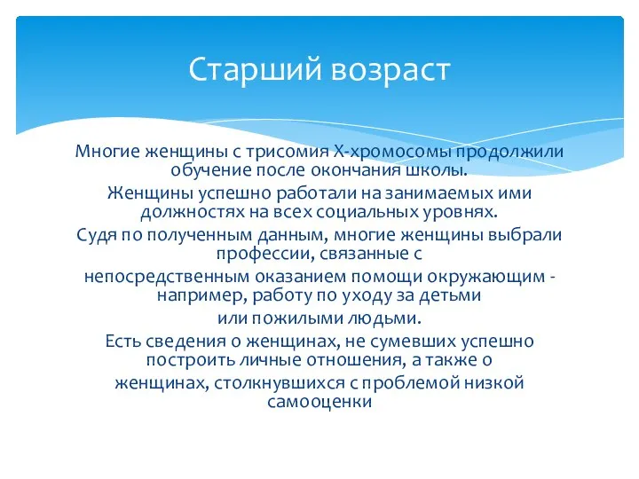 Многие женщины с трисомия Х-хромосомы продолжили обучение после окончания школы. Женщины