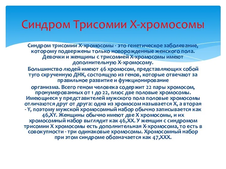 Синдром трисомии Х-хромосомы - это генетическое заболевание, которому подвержены только новорожденные