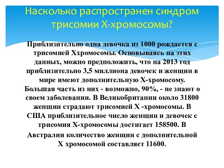 Приблизительно одна девочка из 1000 рождается с трисомией Ххромосомы. Основываясь на