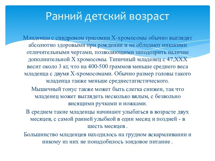 Младенцы с синдромом трисомии Х-хромосомы обычно выглядят абсолютно здоровыми при рождении