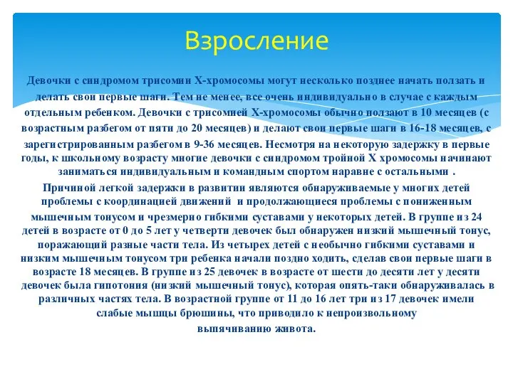 Девочки с синдромом трисомии Х-хромосомы могут несколько позднее начать ползать и