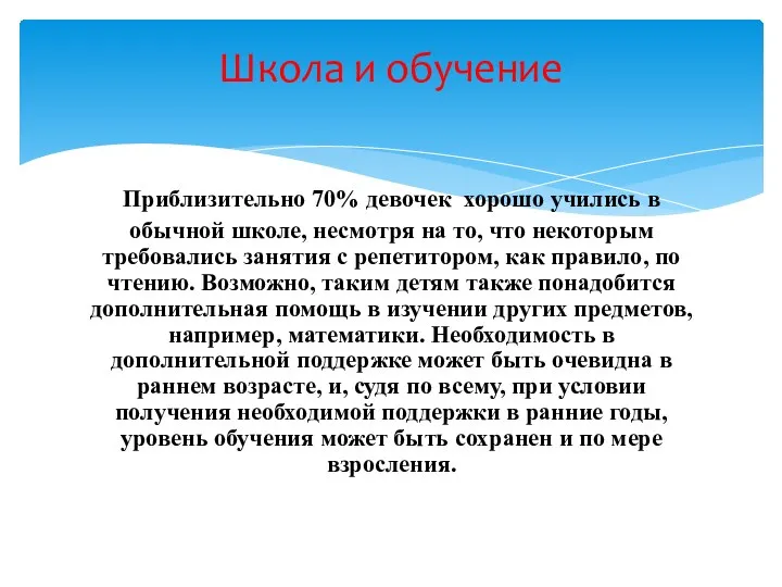 Приблизительно 70% девочек хорошо учились в обычной школе, несмотря на то,