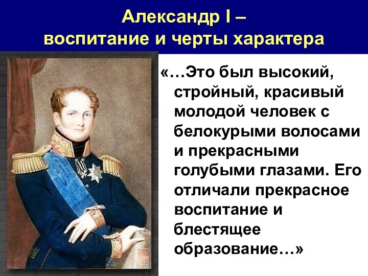 Александр I – воспитание и черты характера «…Это был высокий, стройный,