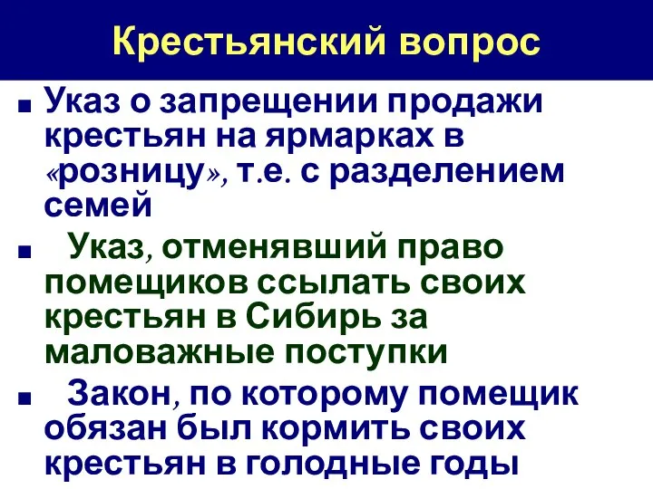 Указ о запрещении продажи крестьян на ярмарках в «розницу», т.е. с