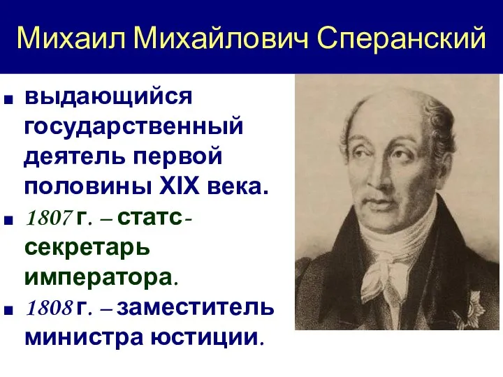 Михаил Михайлович Сперанский выдающийся государственный деятель первой половины XIX века. 1807
