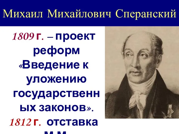 Михаил Михайлович Сперанский 1809 г. – проект реформ «Введение к уложению