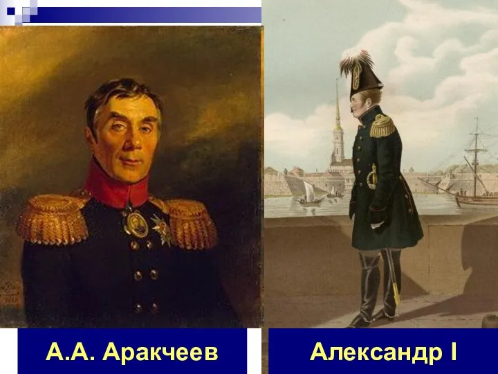 Александр I А.А. Аракчеев