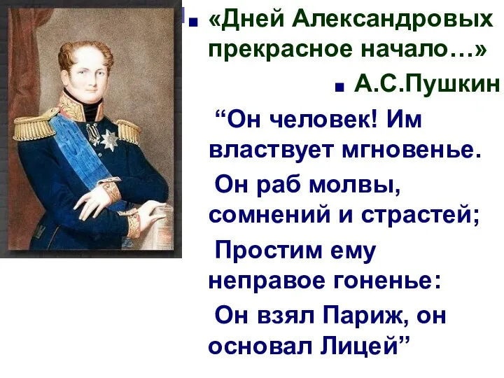 «Дней Александровых прекрасное начало…» А.С.Пушкин “Он человек! Им властвует мгновенье. Он